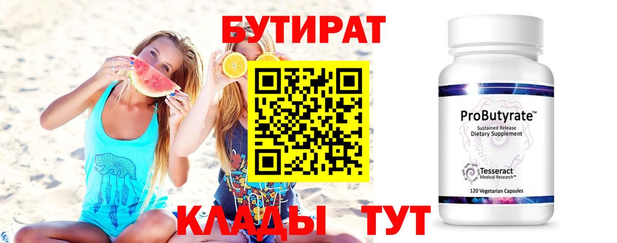 БУТИРАТ бутандиол  Вход с VPN  Бутират  Бугуруслан 